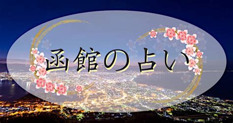 函館の当たる占い特集14選！｜よく当たった占い館と占い師はコ 